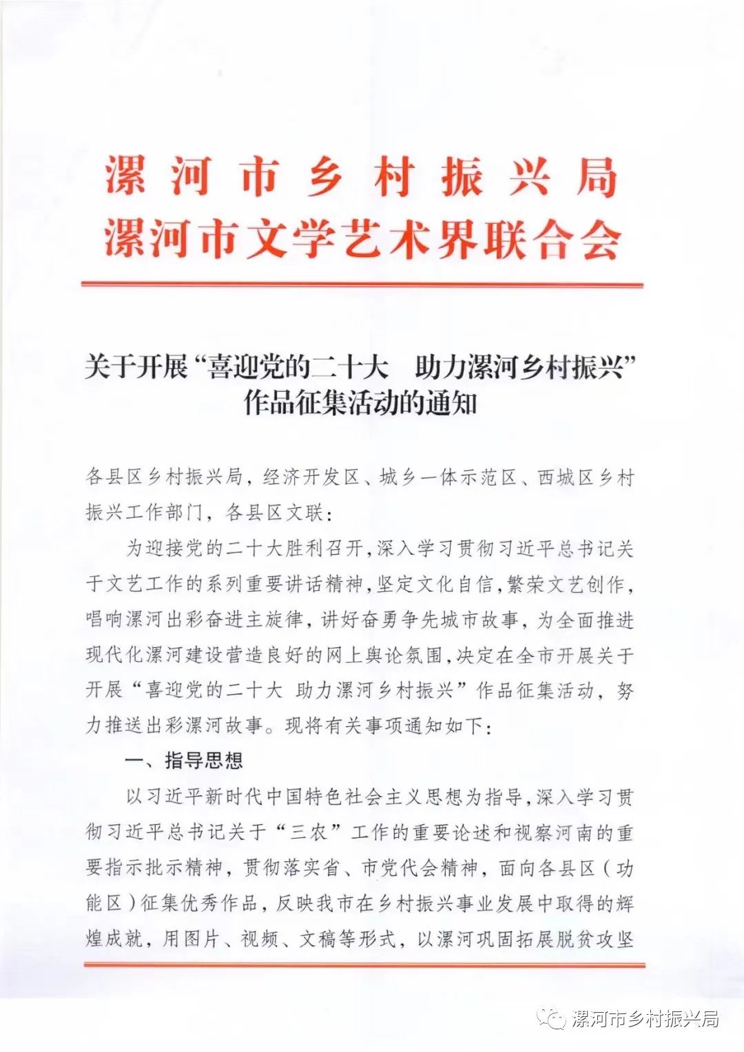 关于开展“喜迎党的二十大 助力漯河乡村振兴”征集活动的通知(图1)