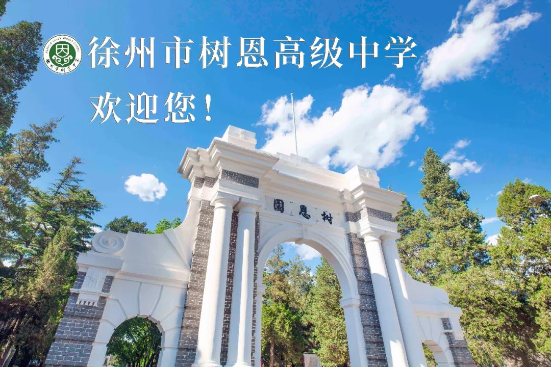 徐州市树恩高级中学招聘教师公告