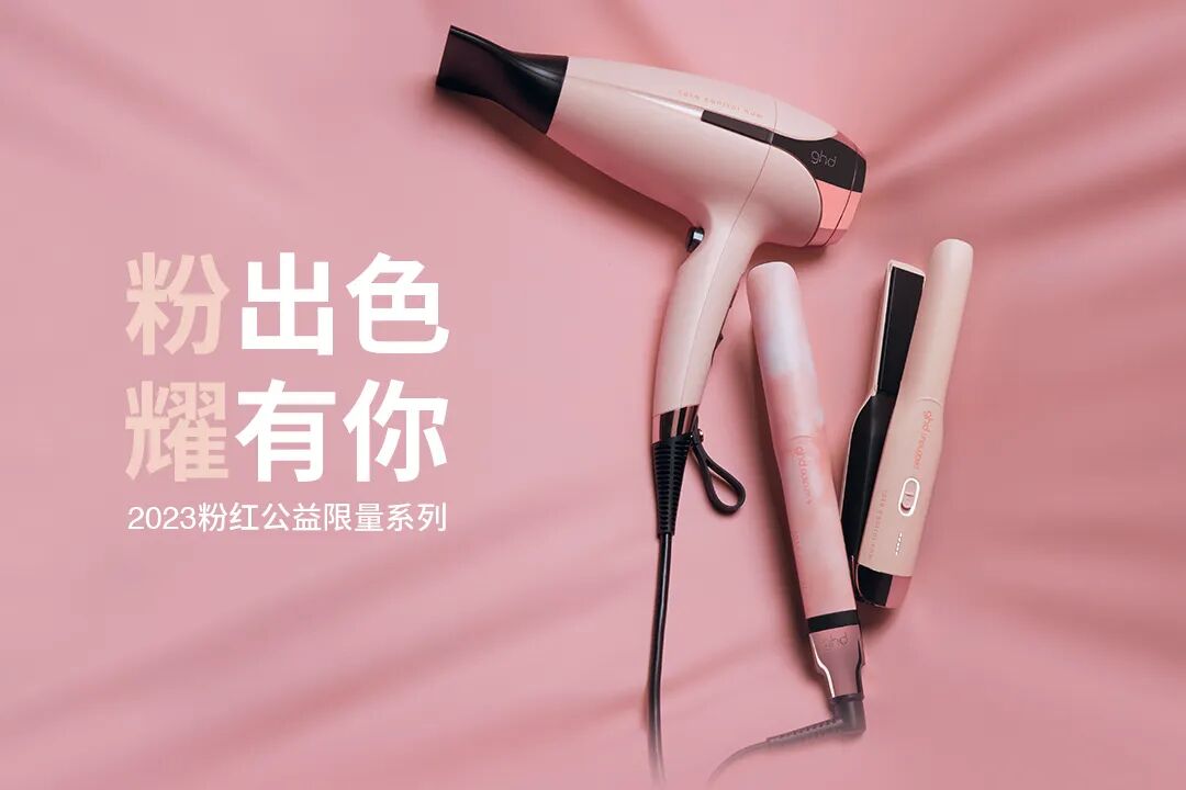 ghd支持全球乳腺癌慈善事业二十周年，坚持粉红公益使命，关注女性乳腺健康！