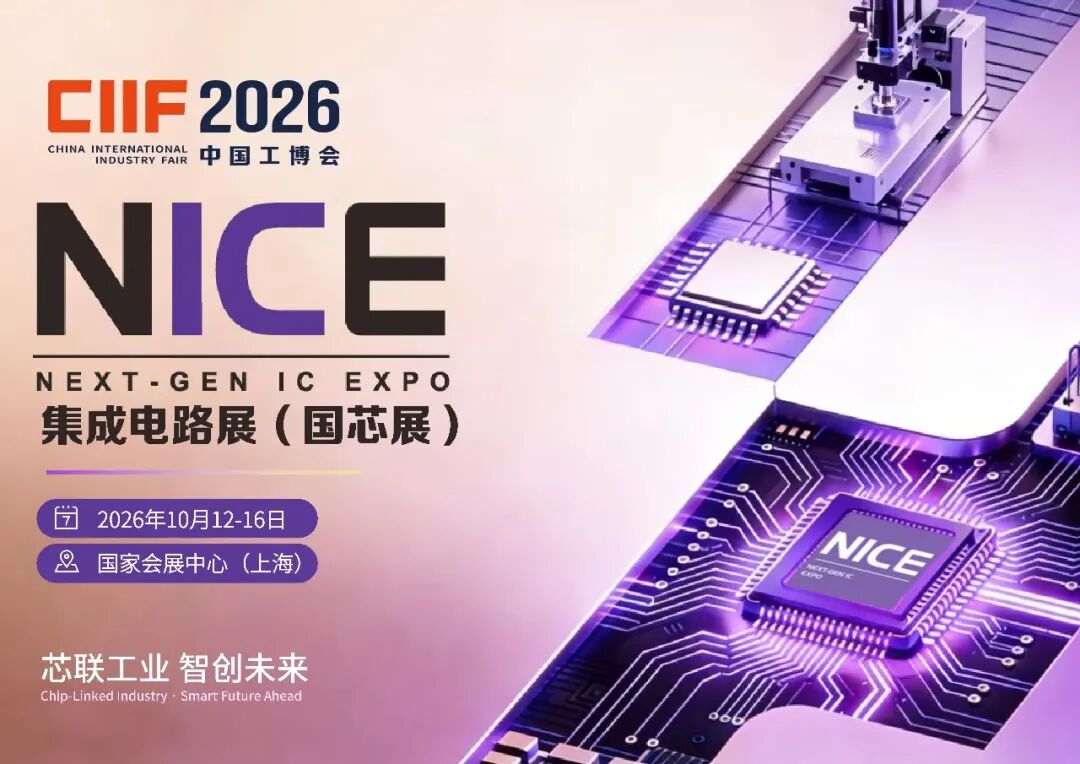 2026中国工博会-集成电路展（国芯展）_01.png