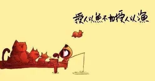 授人以鱼不如授人以渔.jpg