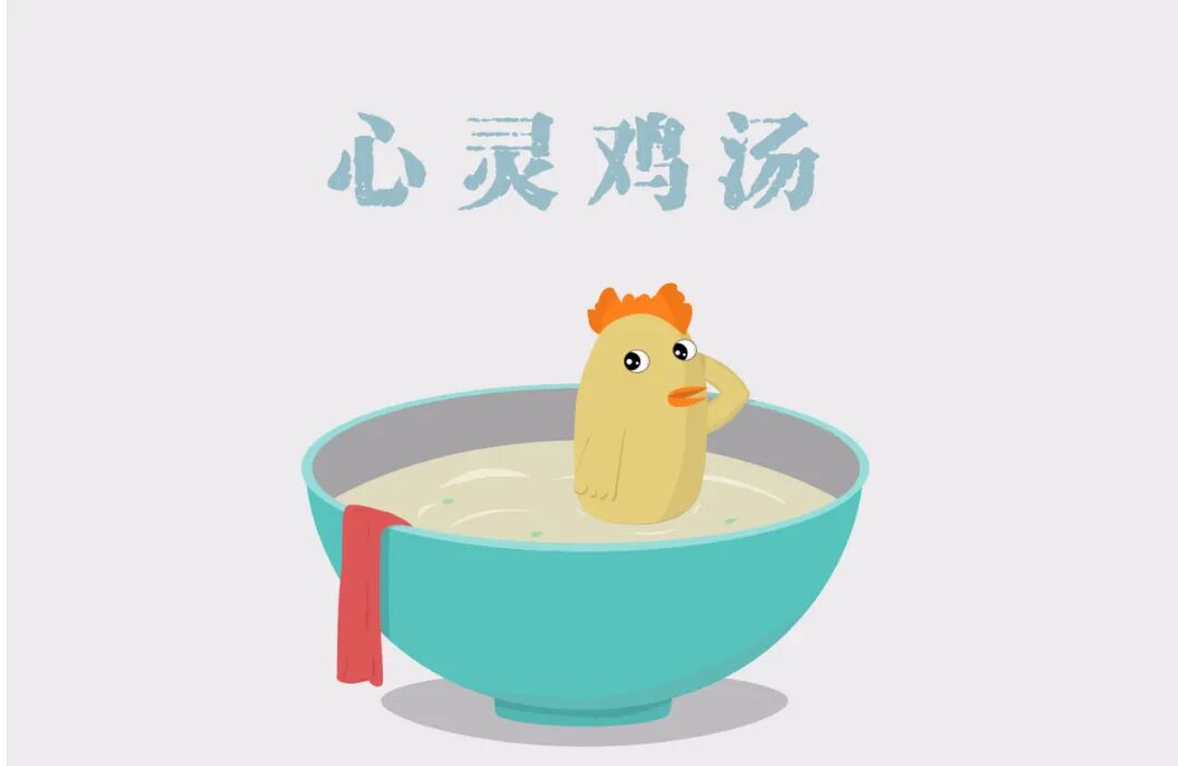 心灵鸡汤.jpg