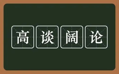 高谈阔论.jpg