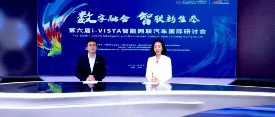 华山论剑，第六届i-VISTA智能网联汽车国际研讨会助力车联网产业发展