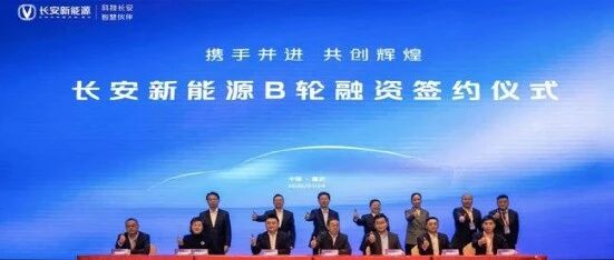 B轮融资49.773亿元！以梦为马，长安新能源驶入发展快车道