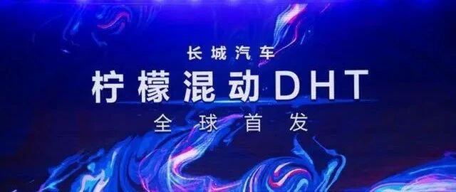 打破混动垄断，油耗媲美双田，长城这个柠檬有点酸