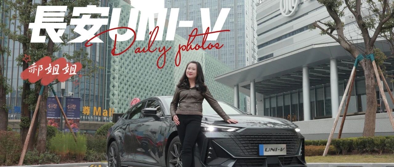 未上市先火，郝姐姐静态体验长安UNI-V