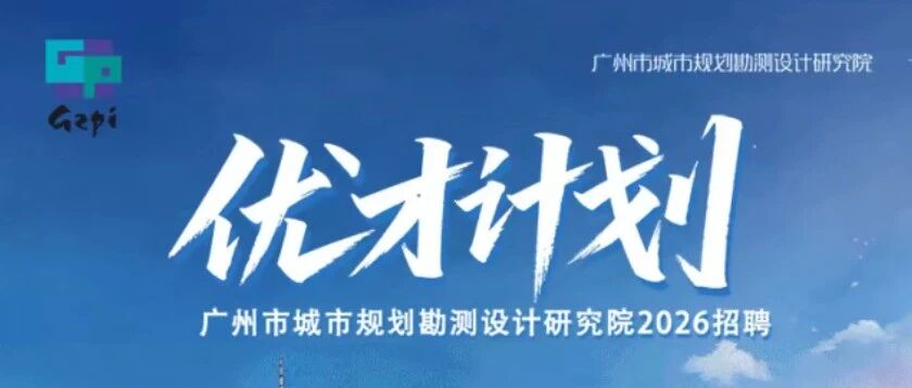 社会招聘 | 广州市城市规划勘测设计研究院2026优才计划招聘公告