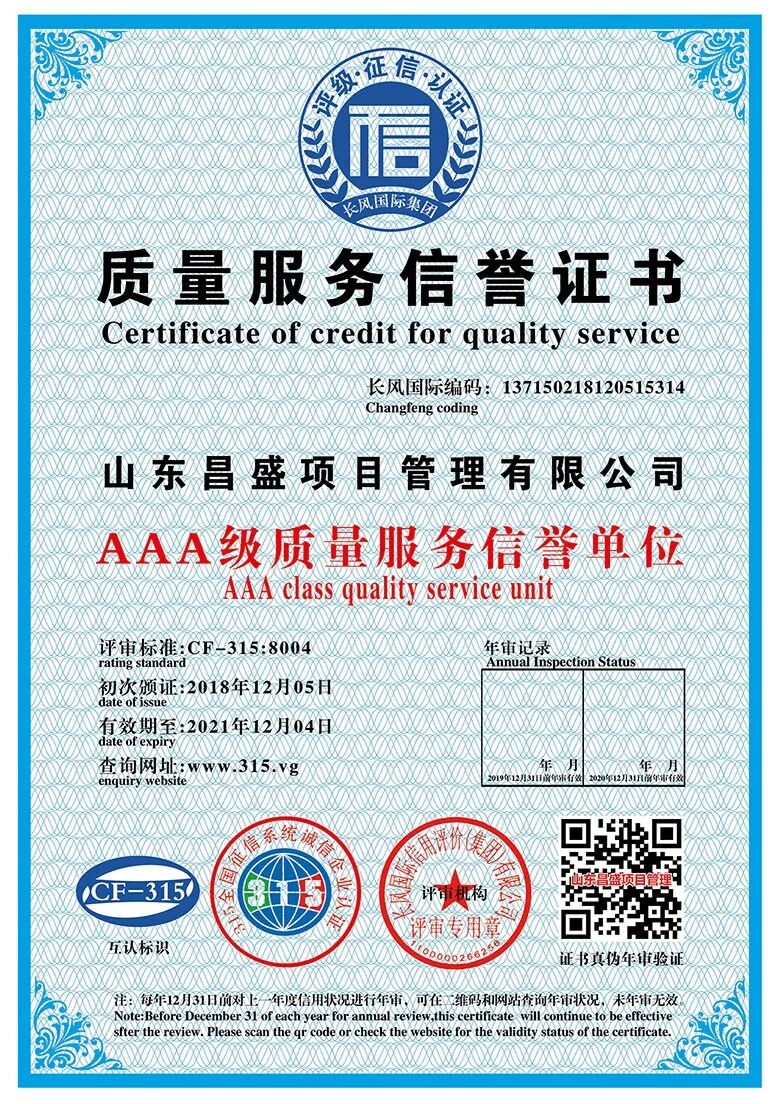 第五張質(zhì)量服務(wù)信譽(yù)證書.jpg