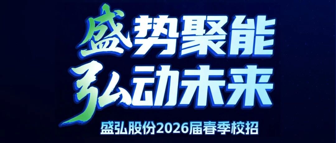 职等你来｜盛弘股份2026届春季校招宣讲行程全新发布