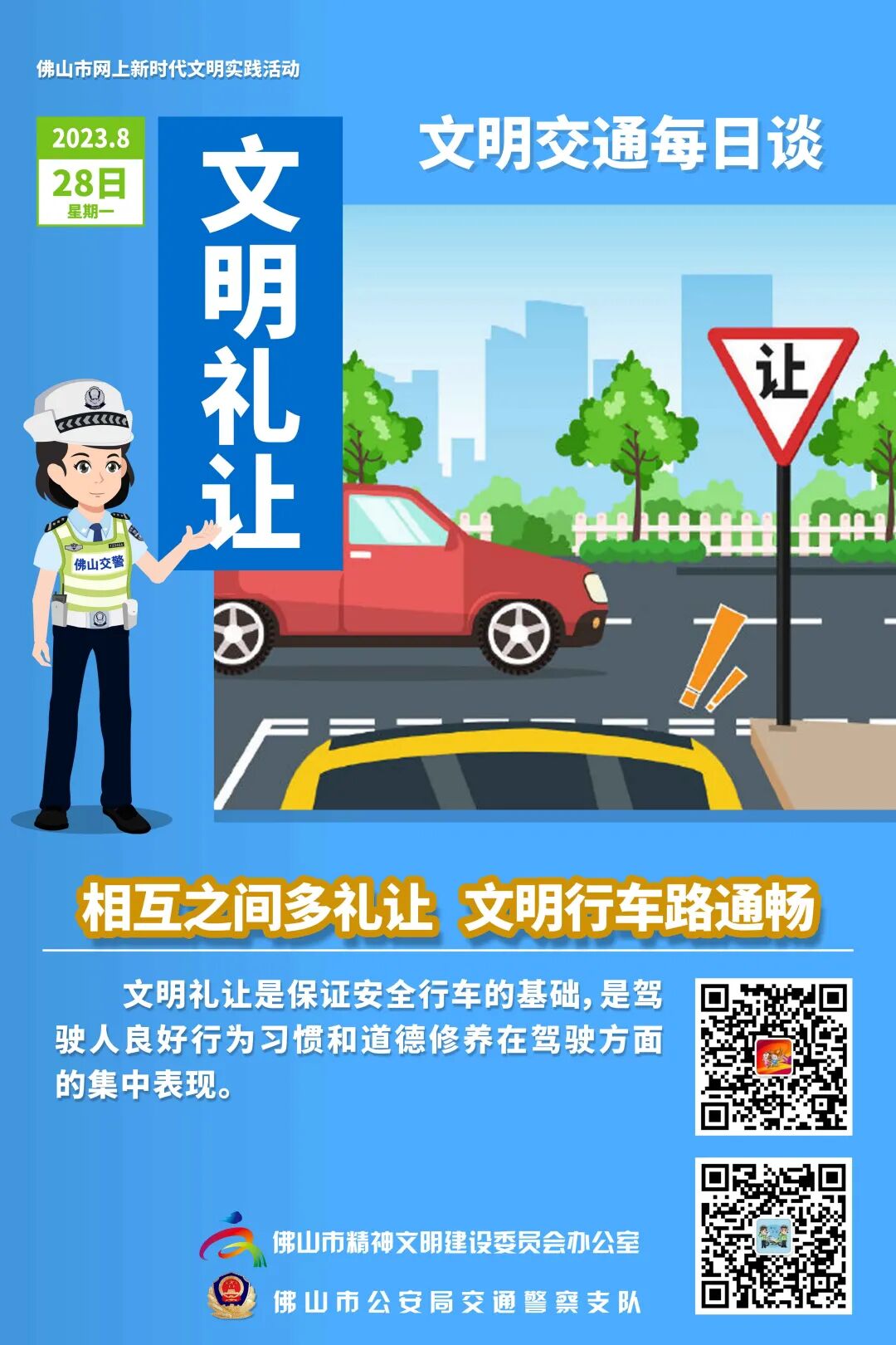 文明出行 | 相互之间多礼让 文明行车路通畅_佛山_公安局_交通