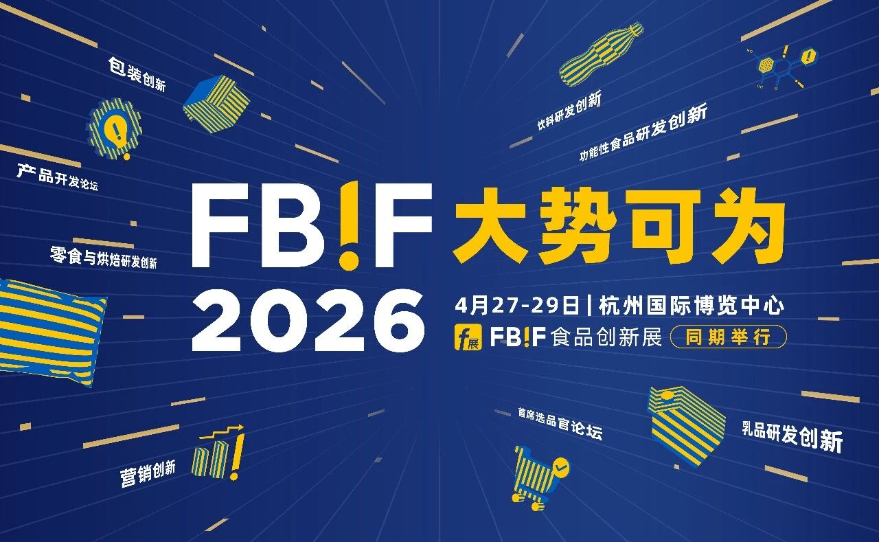 商业新世界，大势仍可为：东鹏、永辉、百事、雀巢、卡夫亨氏、伊利、蒙牛、MUJI 、古茗、优诺、Ole......高层确认出席FBIF2026
