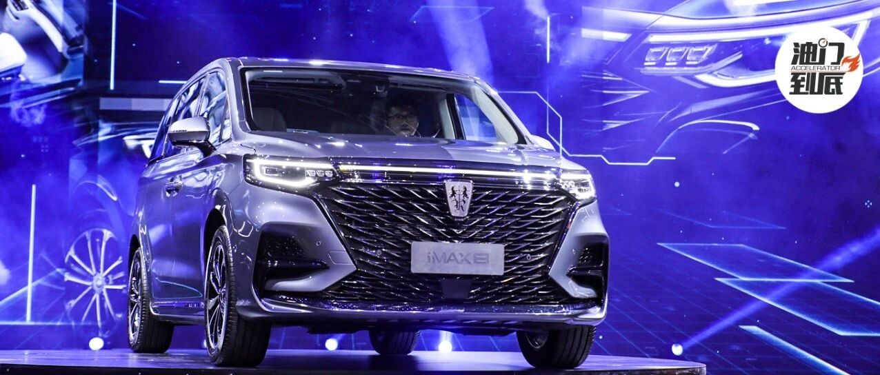 荣威重量级MPV入市，起价18.88万元iMAX8附赠大礼