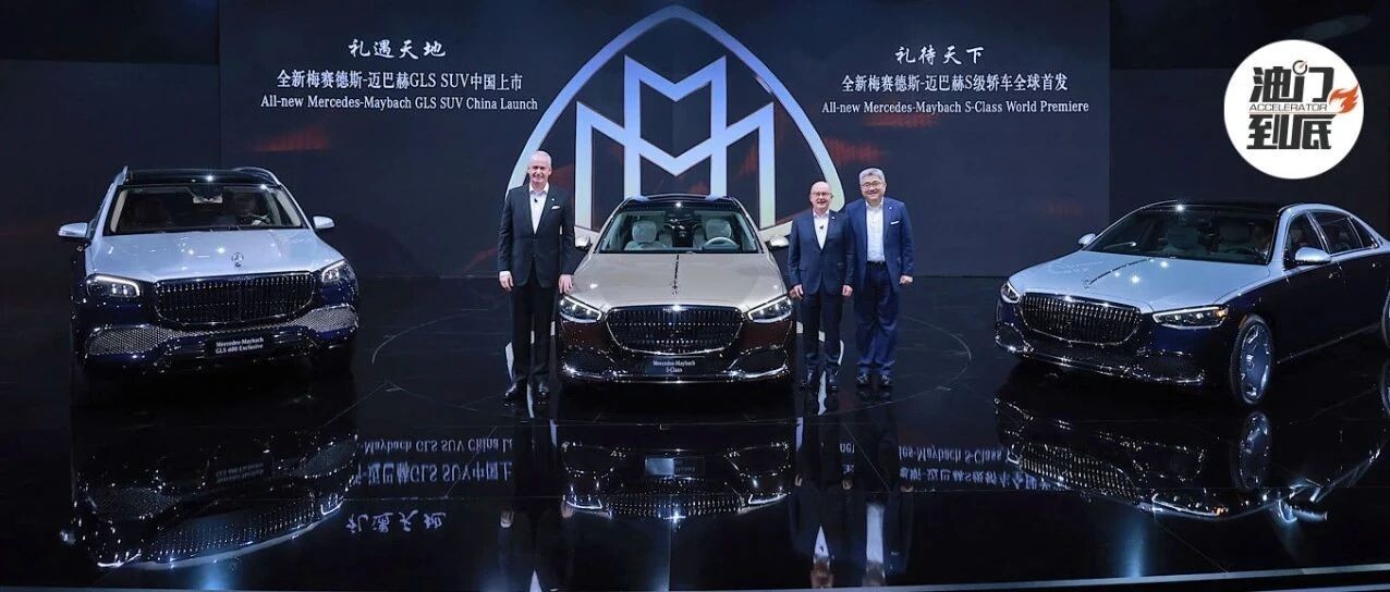 全新梅赛德斯-迈巴赫 S级轿车全球首发，全新GLS级中国上市