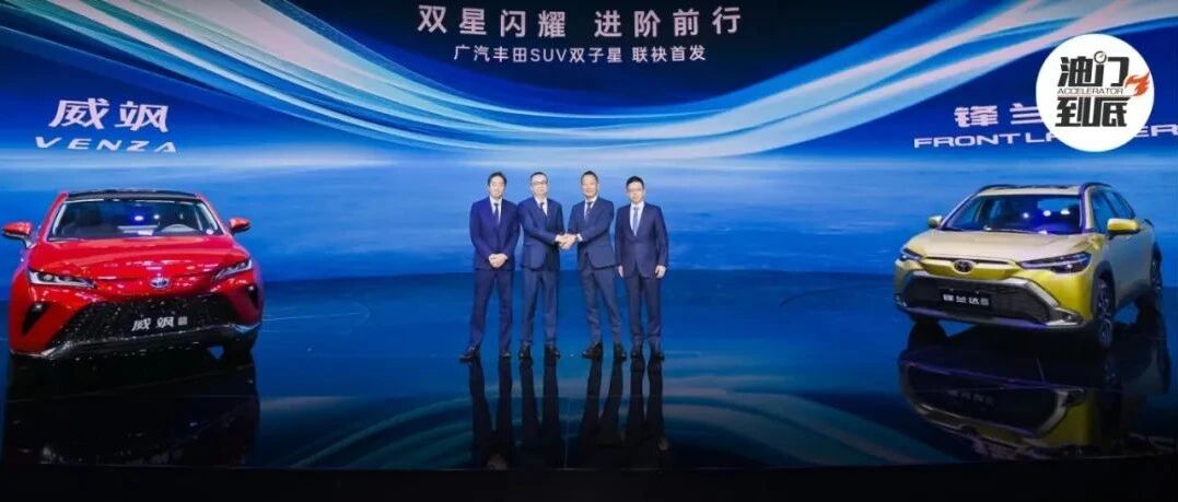 威飒、锋兰达首发亮相，广汽丰田TNGA家族再添新员
