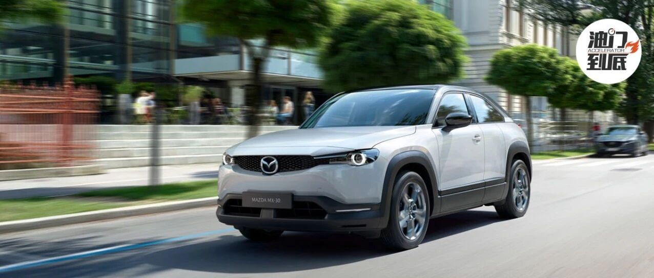 稳扎稳打，MAZDA MX-30混合动力车出炉