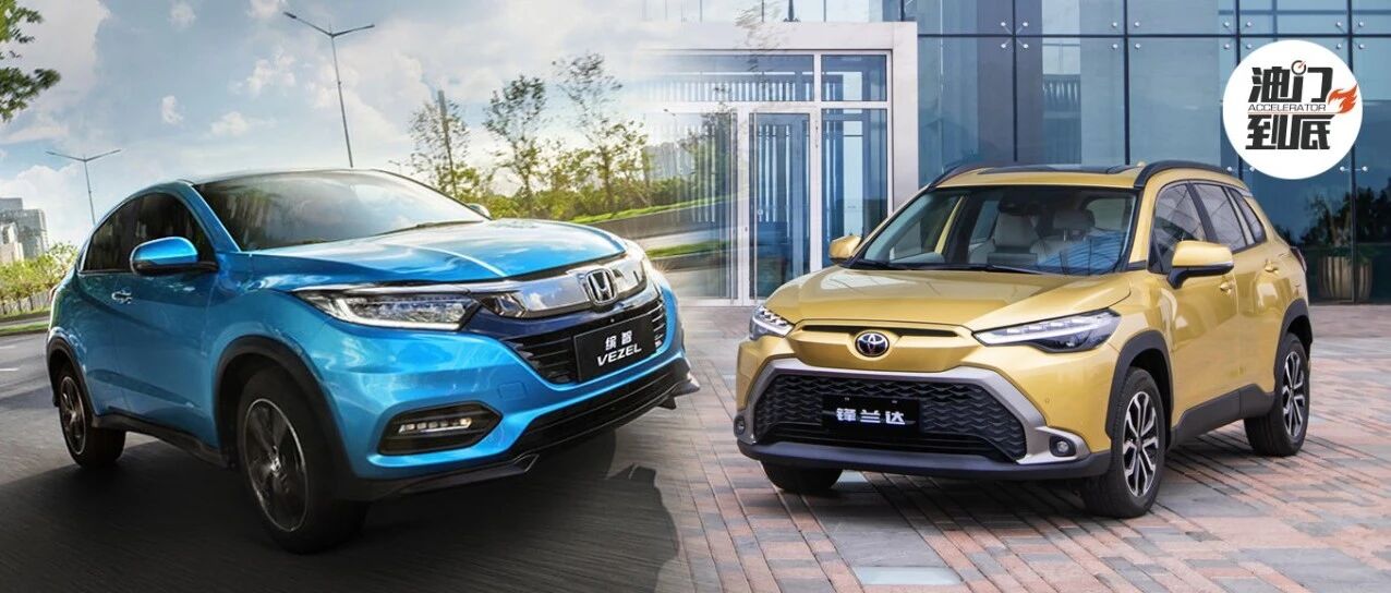 2022年值得买的SUV/广汽丰田锋兰达 vs.广汽本田缤智