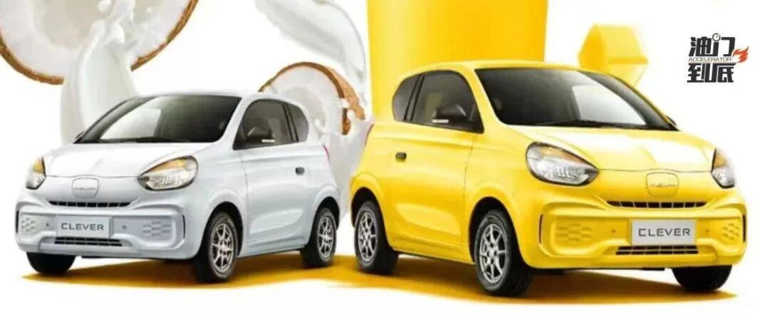 上汽荣威微型纯电Q萌升级，科莱威CLEVER元气啵啵版上市