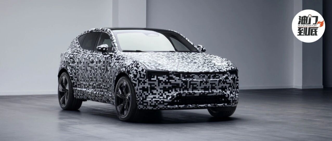 极星公布三年规划，每年一款新车