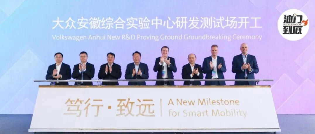 大众安徽新动作，全新研发测试场2023年建成