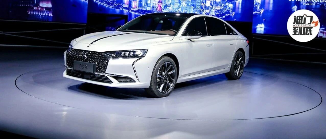 法式豪华重整旗鼓，DS 9开启新车预售