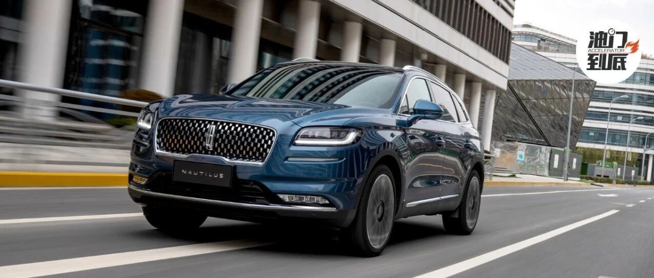 33.08万元预售起价，林肯航海家Nautilus获更新