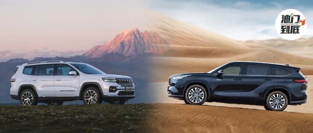 2022年值得买的SUV/Jeep新大指挥官 vs. 广汽丰田汉兰达