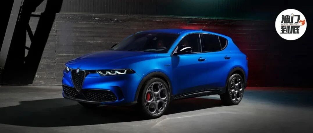 阿尔法·罗密欧Tonale/混合动力入列，客户体验升级