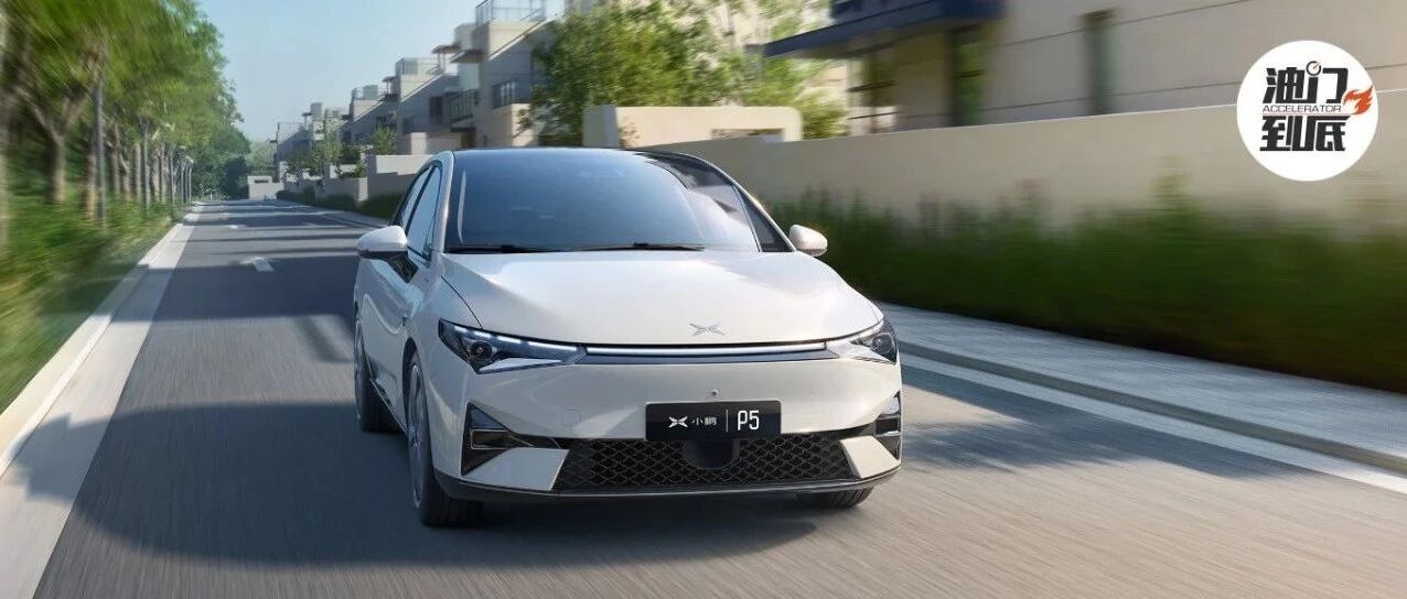 小鹏P5十月底交付，补贴后起价15.79万元