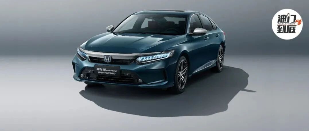 东风Honda英仕派/17.99万元起售，重要的是质感