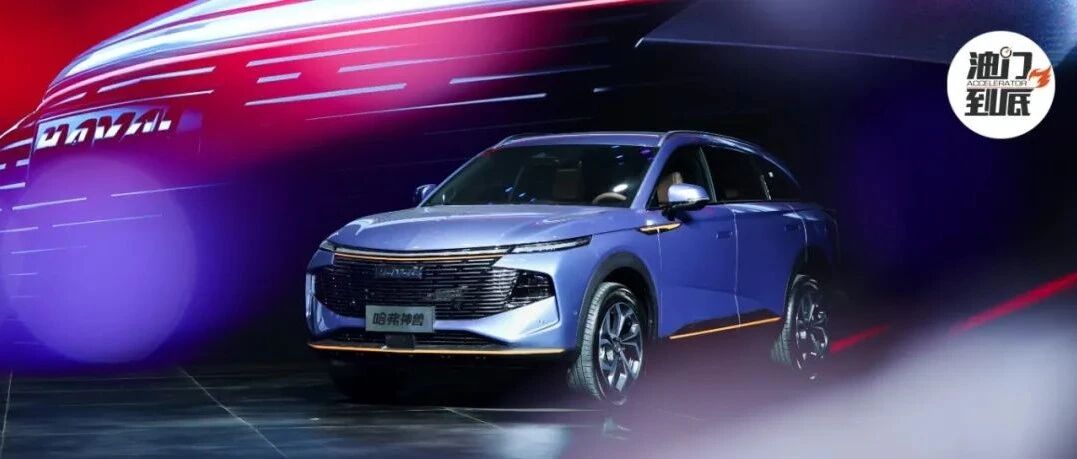 哈弗神兽/家族新晋科技旗舰SUV，13万元起价