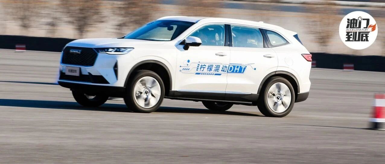 使命的安排，长城汽车柠檬混动DHT轻体验