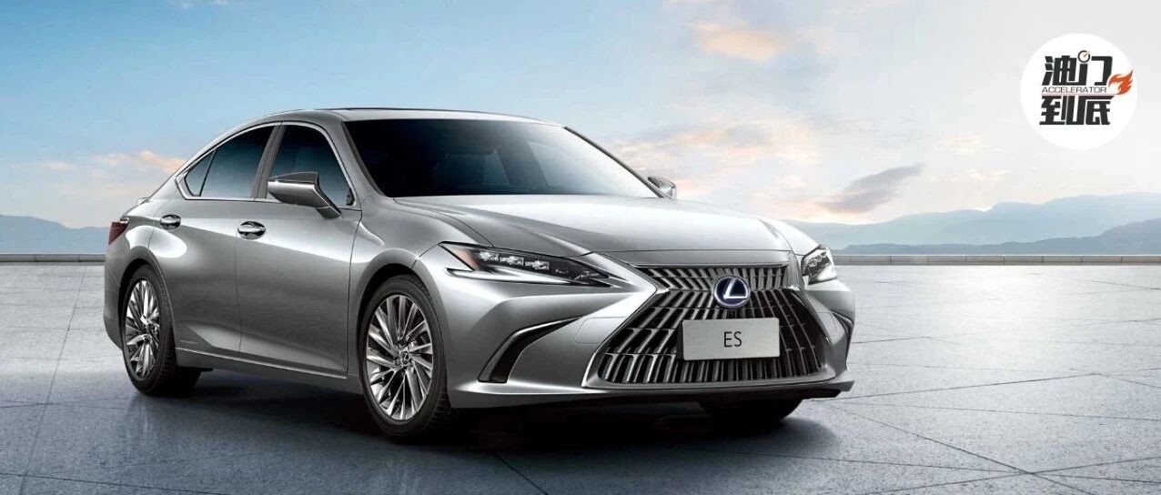 雷克萨斯ES / 29.49万元起价的“细中细”