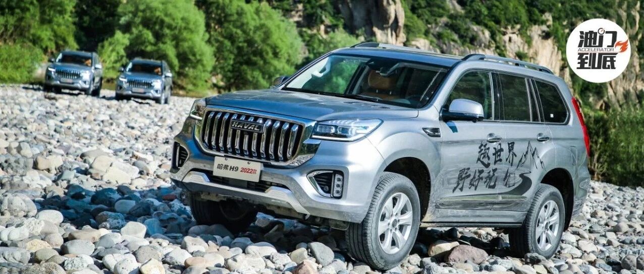 野趣的证明，哈弗H9焕新演绎“高枕无忧”