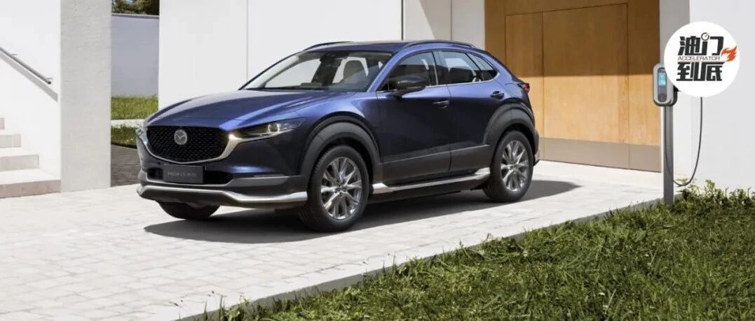 长安马自达迎接电动新成员，MAZDA CX-30 EV 正式上市