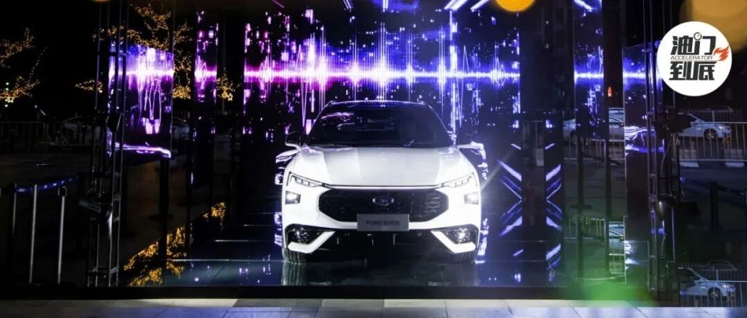 只有智能化是不够的，福特EVOS如何开辟未来