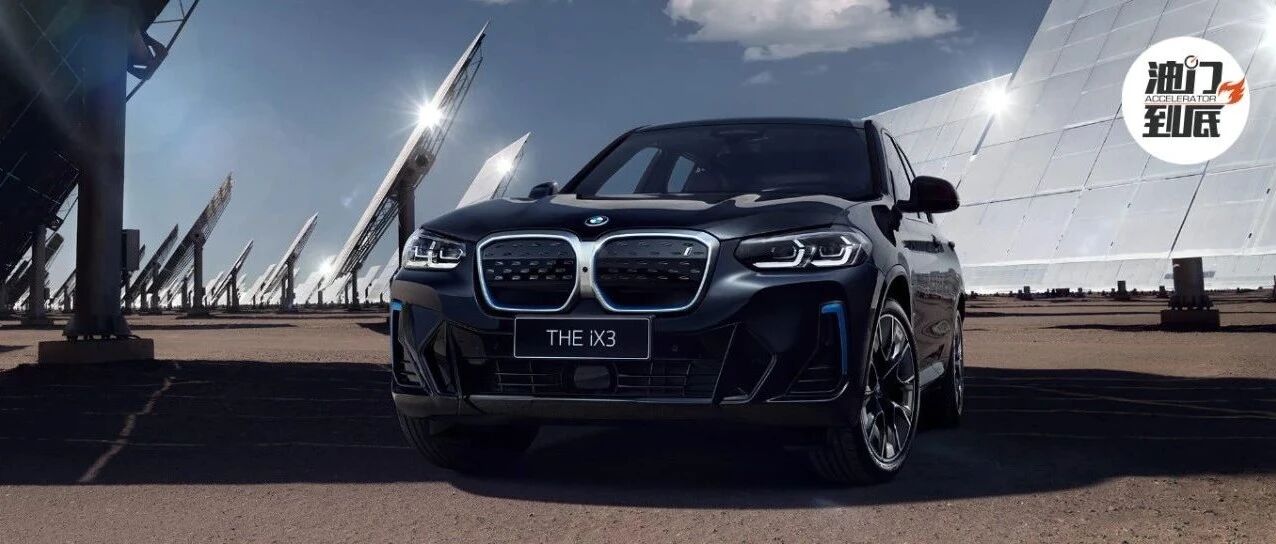 BMW iX3/新形象 & 新功能，中期改款39.99万元起售
