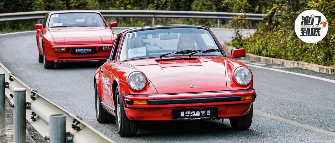 速度的证明，保时捷“红色经典”旅程实录