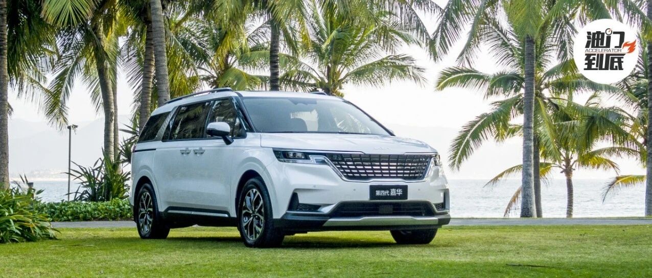 MVP理想，试驾起亚第四代嘉华