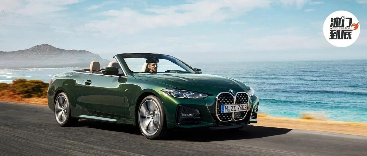 全新BMW 4系敞篷轿跑车/乐趣代言人，年内上市