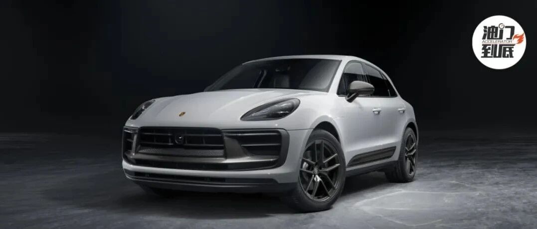 保时捷Macan T / 61.8万元“跑”出态度