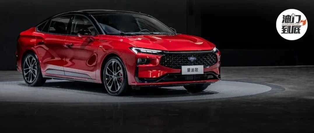 预售15.98万元起价，新一代蒙迪欧不止于大