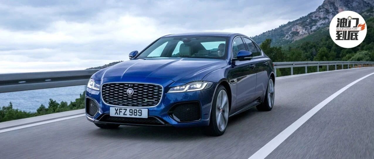 捷豹XF/旗舰的复刻？