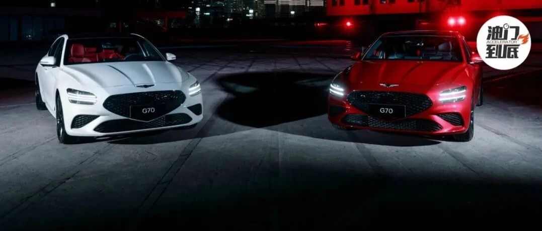 捷尼赛思推首款中国专属车型，G70 Edition 1限定版 & G70公布售价