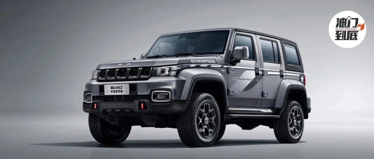 越野族再添新选项，BJ40环塔冠军版定价20.99万元