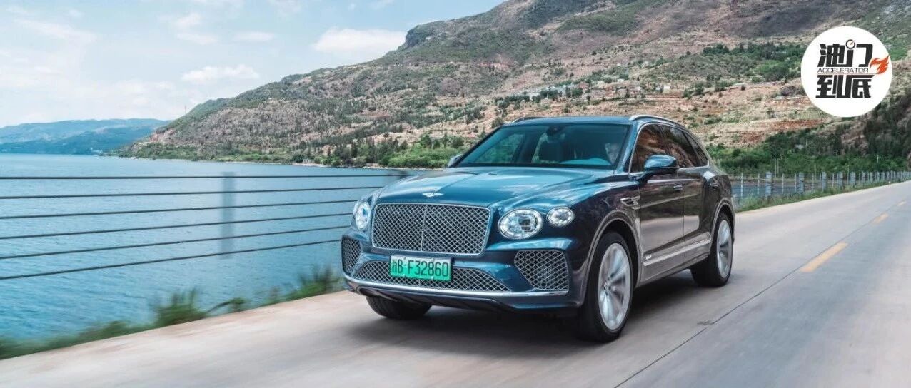 首次试驾宾利添越插电混动版：宁静以致远，浅藏功与名