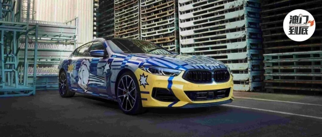 波普艺术车舞台，宝马造THE 8 X JEFF KOONS限量收藏款