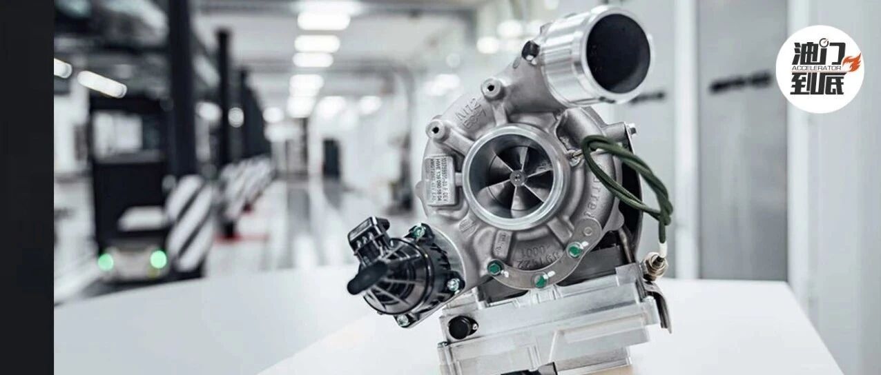 梅赛德斯-AMG烙印，为涡轮增压器插上电子翅膀