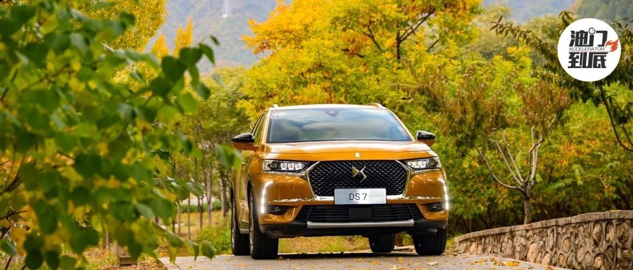 法式下午茶，与DS 7再一次邂逅