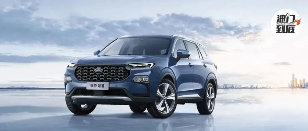 江铃福特“宽适”概念入市，领睿SUV起价13.98万元